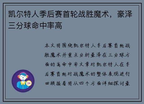 凯尔特人季后赛首轮战胜魔术，豪泽三分球命中率高