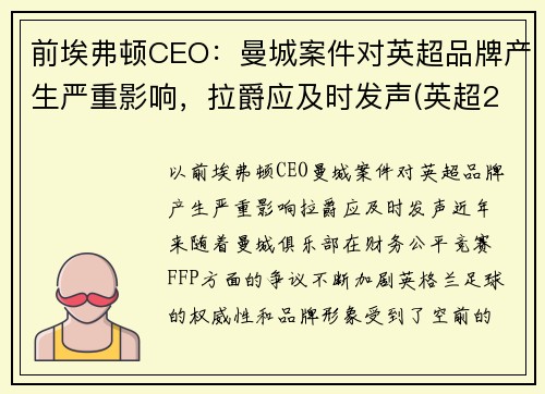 前埃弗顿CEO：曼城案件对英超品牌产生严重影响，拉爵应及时发声(英超21轮曼城埃弗顿)