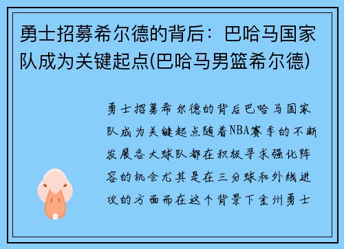 勇士招募希尔德的背后：巴哈马国家队成为关键起点(巴哈马男篮希尔德)