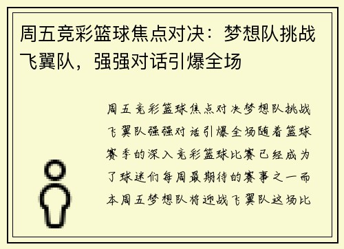 周五竞彩篮球焦点对决：梦想队挑战飞翼队，强强对话引爆全场