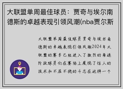 大联盟单周最佳球员：贾奇与埃尔南德斯的卓越表现引领风潮(nba贾尔斯)