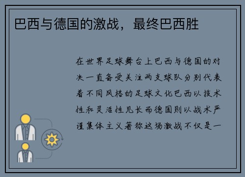 巴西与德国的激战，最终巴西胜