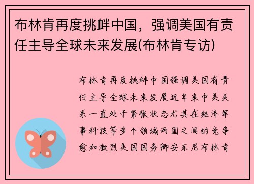 布林肯再度挑衅中国，强调美国有责任主导全球未来发展(布林肯专访)
