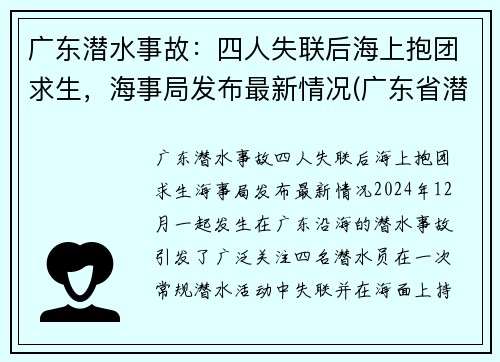广东潜水事故：四人失联后海上抱团求生，海事局发布最新情况(广东省潜水职业学校)