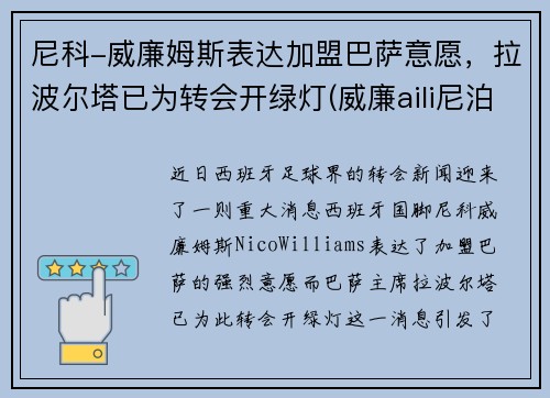 尼科-威廉姆斯表达加盟巴萨意愿，拉波尔塔已为转会开绿灯(威廉aili尼泊尔视频)