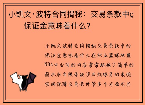 小凯文·波特合同揭秘：交易条款中的保证金意味着什么？