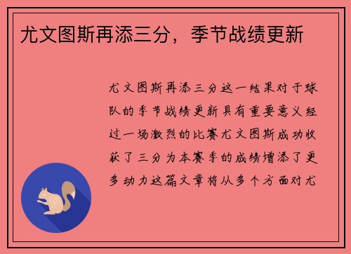 尤文图斯再添三分，季节战绩更新