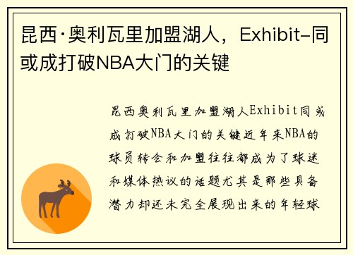 昆西·奥利瓦里加盟湖人，Exhibit-同或成打破NBA大门的关键