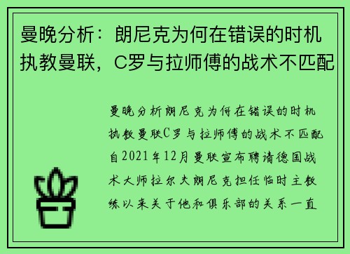 曼晚分析：朗尼克为何在错误的时机执教曼联，C罗与拉师傅的战术不匹配