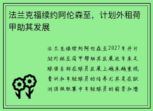法兰克福续约阿伦森至，计划外租荷甲助其发展