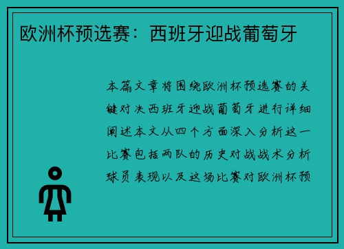 欧洲杯预选赛：西班牙迎战葡萄牙
