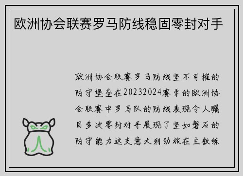 欧洲协会联赛罗马防线稳固零封对手