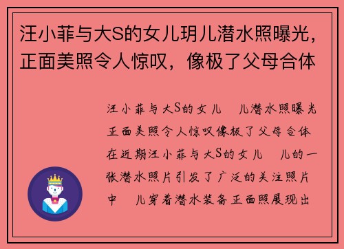 汪小菲与大S的女儿玥儿潜水照曝光，正面美照令人惊叹，像极了父母合体！