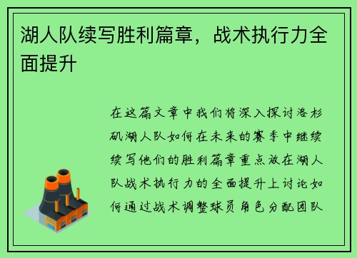 湖人队续写胜利篇章，战术执行力全面提升