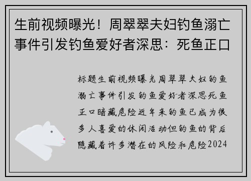 生前视频曝光！周翠翠夫妇钓鱼溺亡事件引发钓鱼爱好者深思：死鱼正口暗藏危险