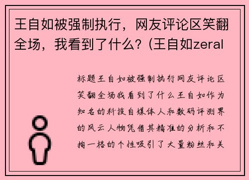 王自如被强制执行，网友评论区笑翻全场，我看到了什么？(王自如zeral)