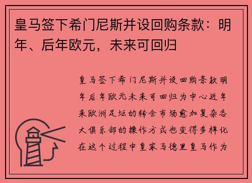 皇马签下希门尼斯并设回购条款：明年、后年欧元，未来可回归