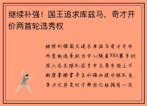 继续补强！国王追求库兹马，奇才开价两首轮选秀权