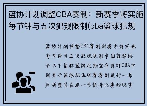 篮协计划调整CBA赛制：新赛季将实施每节钟与五次犯规限制(cba篮球犯规5次还是6次)