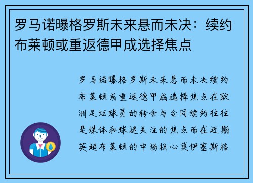 罗马诺曝格罗斯未来悬而未决：续约布莱顿或重返德甲成选择焦点