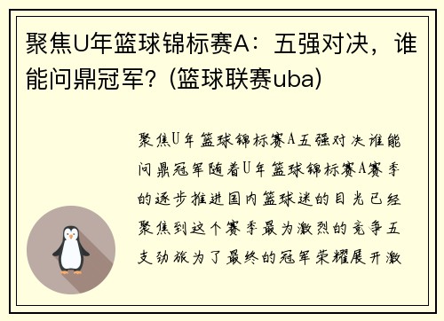 聚焦U年篮球锦标赛A：五强对决，谁能问鼎冠军？(篮球联赛uba)