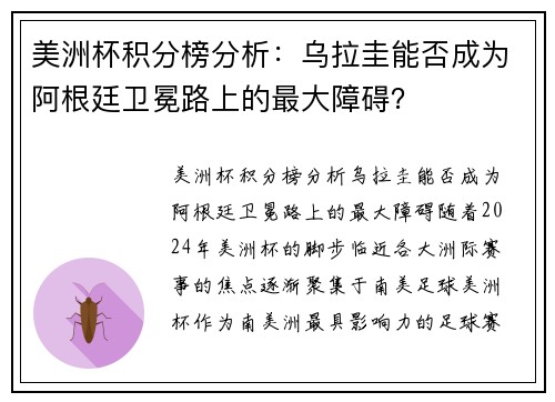 美洲杯积分榜分析：乌拉圭能否成为阿根廷卫冕路上的最大障碍？