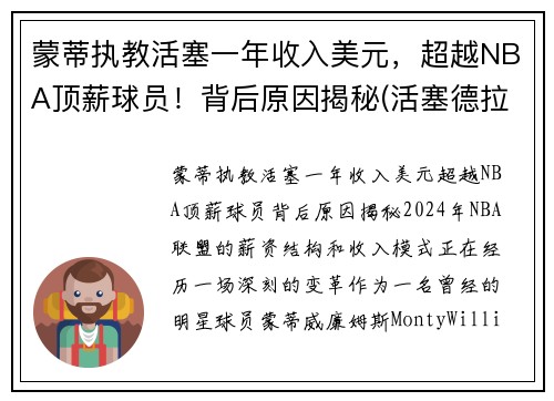 蒙蒂执教活塞一年收入美元，超越NBA顶薪球员！背后原因揭秘(活塞德拉蒙德两大内线)