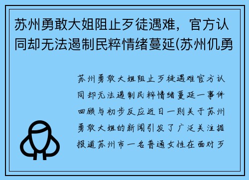 苏州勇敢大姐阻止歹徒遇难，官方认同却无法遏制民粹情绪蔓延(苏州仉勇)