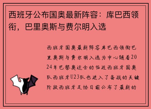 西班牙公布国奥最新阵容：库巴西领衔，巴里奥斯与费尔明入选