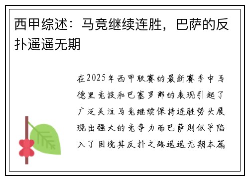 西甲综述：马竞继续连胜，巴萨的反扑遥遥无期