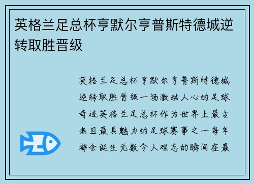 英格兰足总杯亨默尔亨普斯特德城逆转取胜晋级