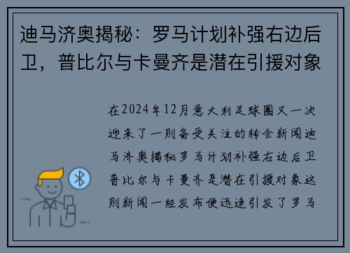 迪马济奥揭秘：罗马计划补强右边后卫，普比尔与卡曼齐是潜在引援对象