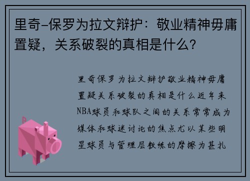 里奇-保罗为拉文辩护：敬业精神毋庸置疑，关系破裂的真相是什么？
