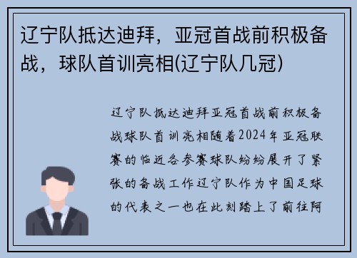 辽宁队抵达迪拜，亚冠首战前积极备战，球队首训亮相(辽宁队几冠)