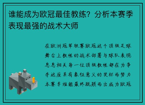 谁能成为欧冠最佳教练？分析本赛季表现最强的战术大师