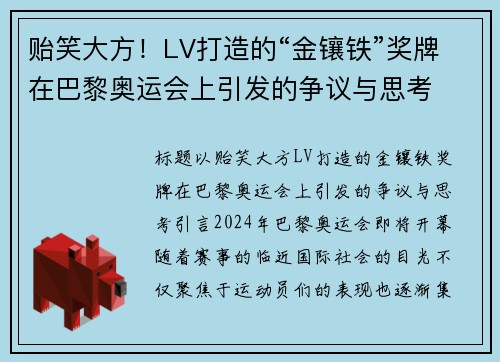 贻笑大方！LV打造的“金镶铁”奖牌在巴黎奥运会上引发的争议与思考