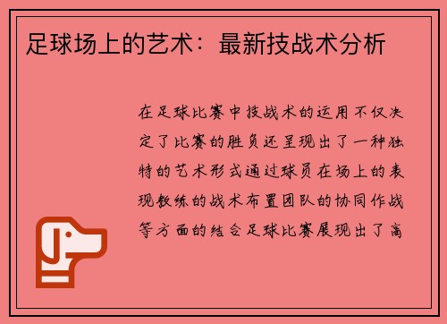 足球场上的艺术：最新技战术分析