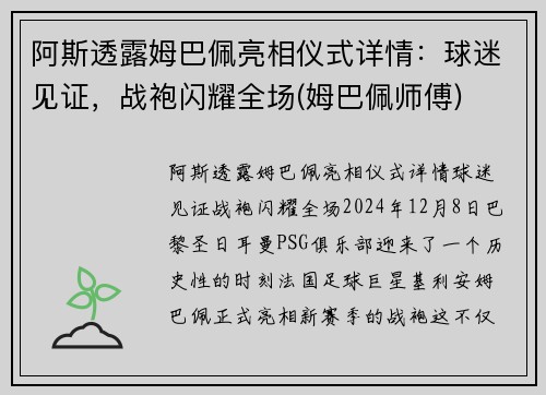 阿斯透露姆巴佩亮相仪式详情：球迷见证，战袍闪耀全场(姆巴佩师傅)