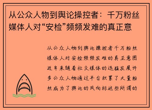 从公众人物到舆论操控者：千万粉丝媒体人对“安检”频频发难的真正意图