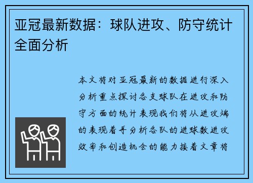 亚冠最新数据：球队进攻、防守统计全面分析