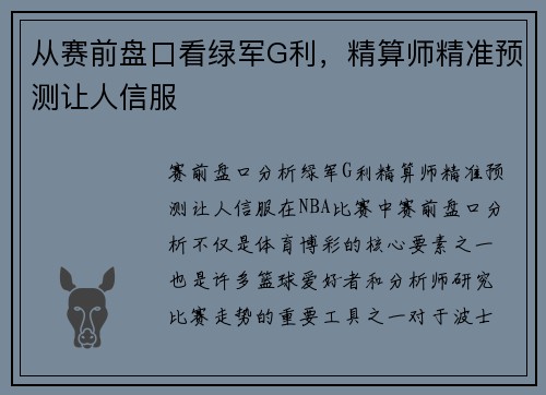 从赛前盘口看绿军G利，精算师精准预测让人信服