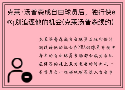 克莱·汤普森成自由球员后，独行侠计划追逐他的机会(克莱汤普森续约)