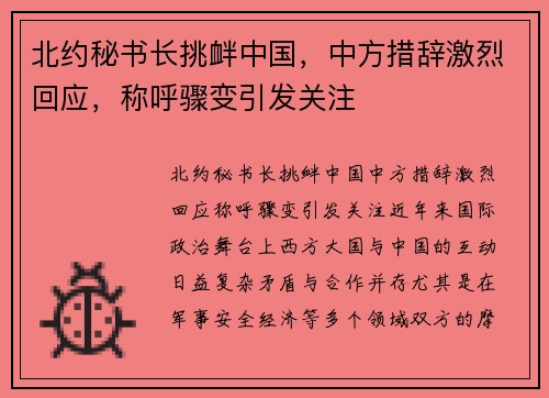 北约秘书长挑衅中国，中方措辞激烈回应，称呼骤变引发关注
