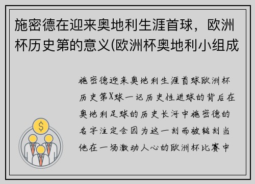 施密德在迎来奥地利生涯首球，欧洲杯历史第的意义(欧洲杯奥地利小组成绩)