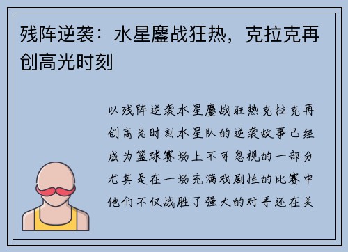 残阵逆袭：水星鏖战狂热，克拉克再创高光时刻