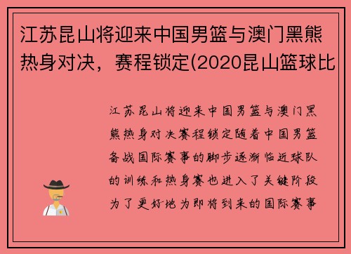 江苏昆山将迎来中国男篮与澳门黑熊热身对决，赛程锁定(2020昆山篮球比赛)