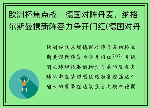 欧洲杯焦点战：德国对阵丹麦，纳格尔斯曼携新阵容力争开门红(德国对丹麦比赛结果)