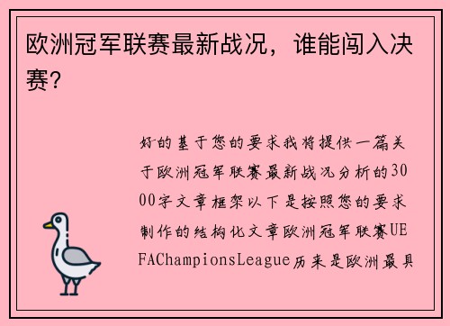 欧洲冠军联赛最新战况，谁能闯入决赛？