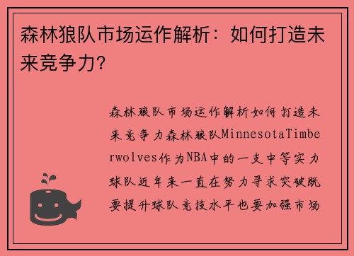 森林狼队市场运作解析：如何打造未来竞争力？