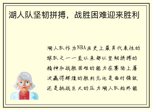 湖人队坚韧拼搏，战胜困难迎来胜利